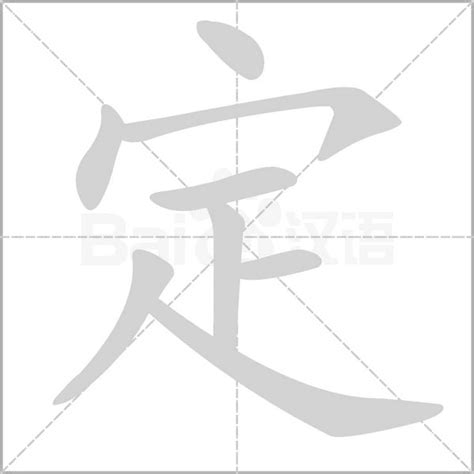 定 意思|定的意思,定的解释,定的拼音,定的部首,定的笔顺